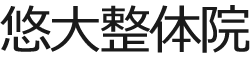 高松市今里の整体（腰痛）医療従事者にも即効性と根本改善で評判の悠大整体院